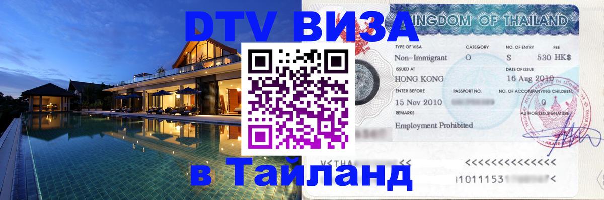 Visa в Таиланд 